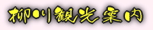 柳川観光案内