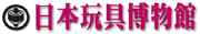 日本玩具博物館